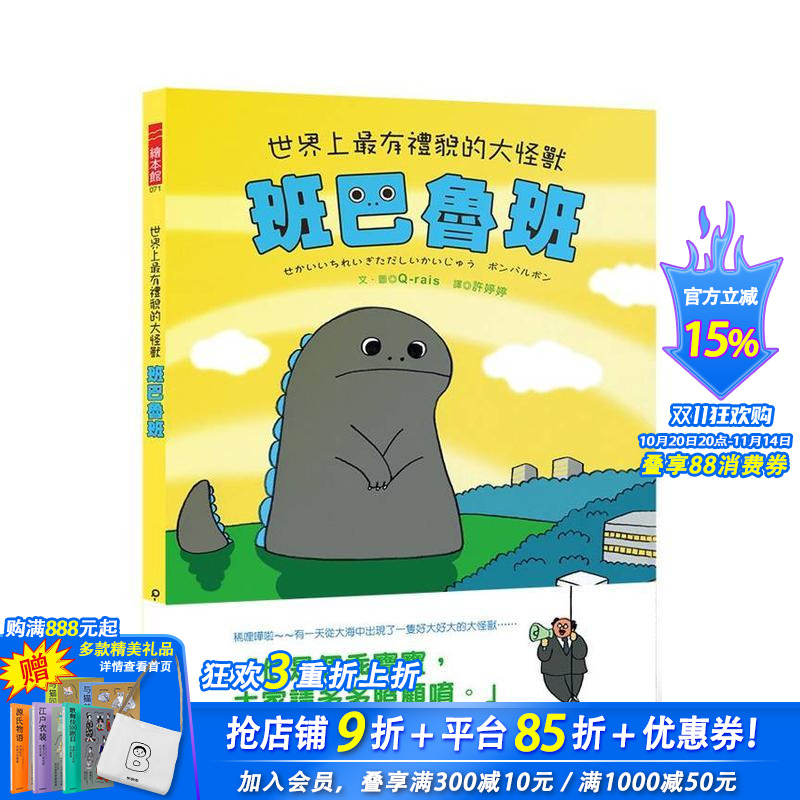 世界上有礼貌的大怪兽 班巴鲁班