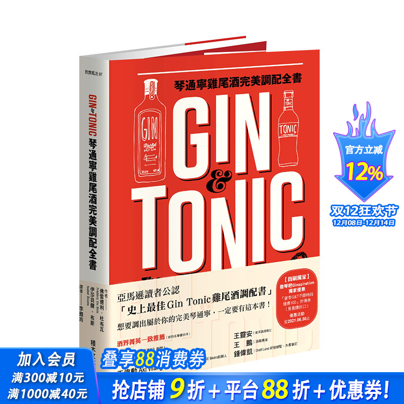 【预售】Gin&Tonic琴通宁鸡尾酒*美调配全书 全球琴酒与通宁水品牌与风味*备知识 港台原版饮食