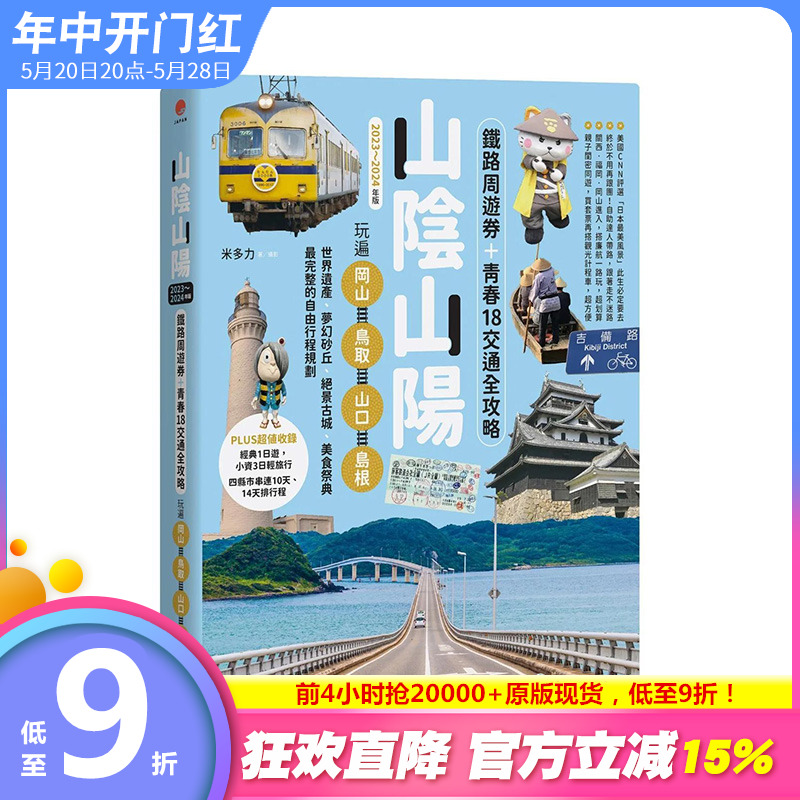 【预售】台版原版 山阴山阳：铁路周游券＋青春18交通全攻略，玩遍冈山?鸟取?山口 中文繁体旅行 正版进口书籍 善优图书 书籍/杂志/报纸 艺术类原版书 原图主图