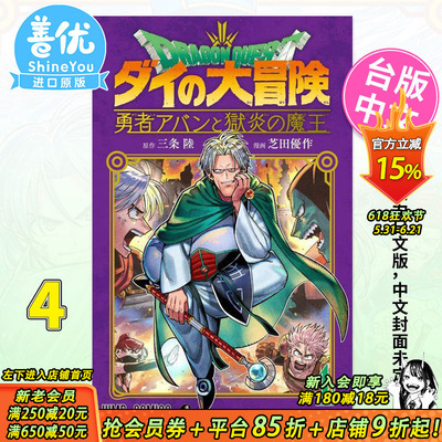 【现货】勇者斗恶龙 达伊的大冒险 勇者阿邦与狱炎魔王4 台版漫画 青文 出版【善优图书】