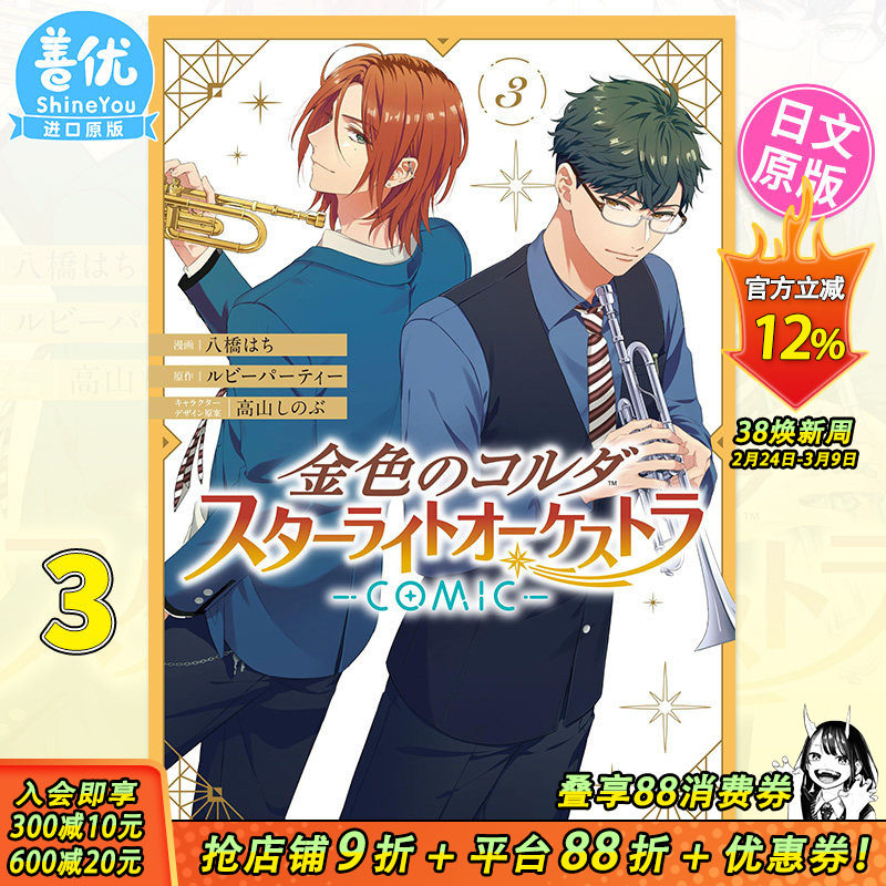 【预售】金色琴弦 星光乐团 3 日文漫画 金色のコルダ スターライトオーケストラ -COMIC- 3巻 日版进口书籍