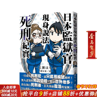 【现货】日本监狱官现身说法：死刑纪实 台版原版中文繁体社会 一之濑?? 台湾东贩 正版进口书