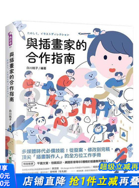 【预售】与插画家的合作指南 多媒体时代备技能！从发案、修改到完稿，「插画制作人」的全方位工作手册台版 白川桃子 正版进口书