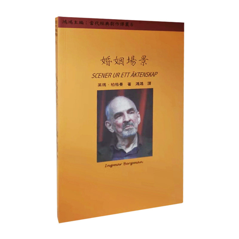 【现货】婚姻场景 戏剧 港台原版图书籍台版正版繁体中文 英玛．柏格曼 唐山经销