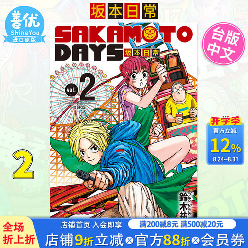 【现货】  SAKAMOTODAYS坂本日常2 铃木祐斗 东立出版 漫画书 进口原版书 繁体中文