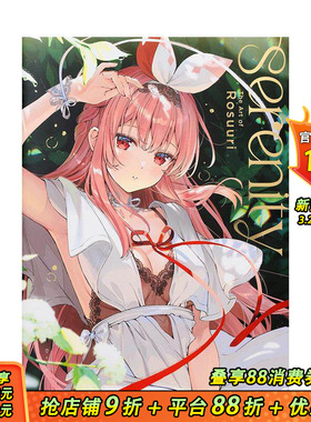 【现货】【亲签版】Rosuuri 插画作品集 Serenity The Art of Rosuuri 原版日文二次元插画 日本正版进口书