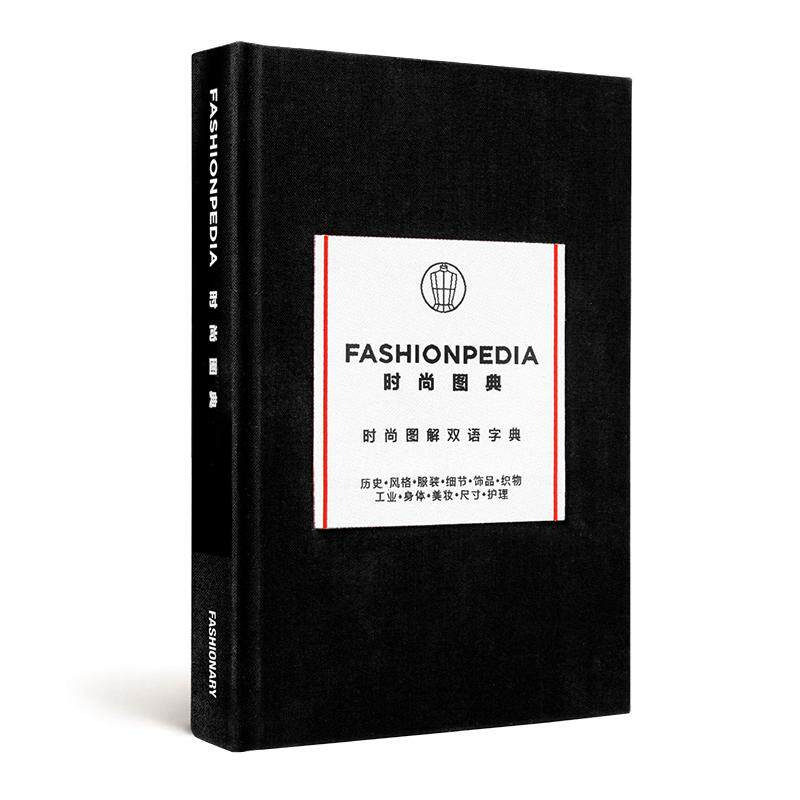 【现货】时尚图典（中英双语版） FASHIONPEDIA  原版英文服装设计 正版进口书