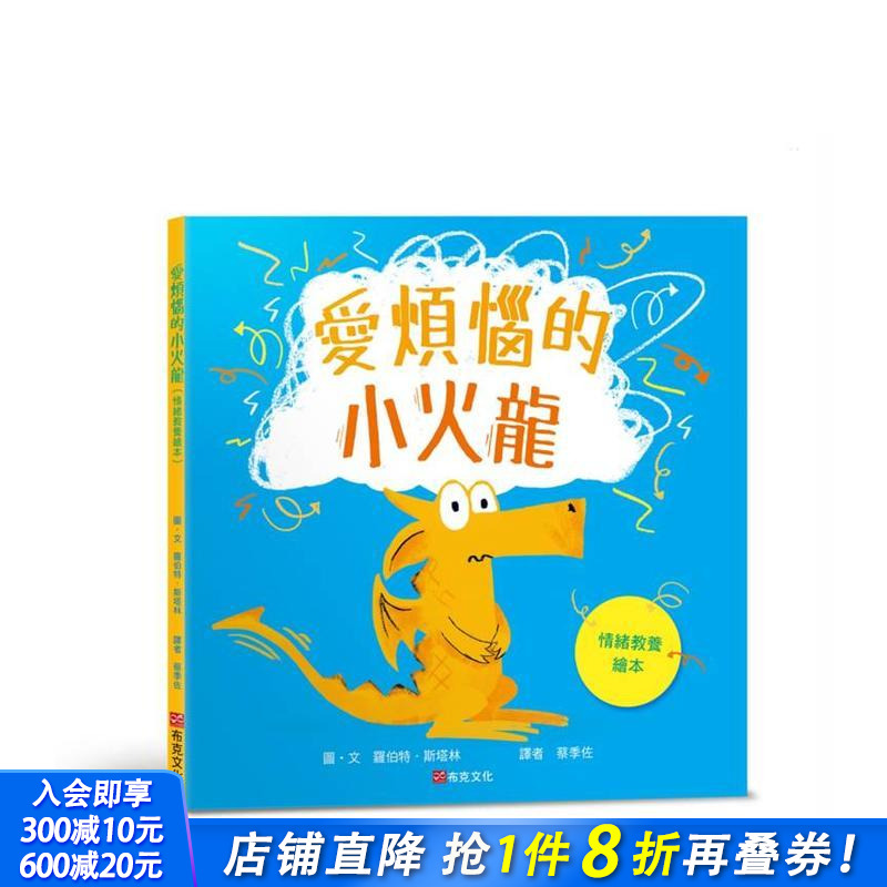 爱烦恼的小火龙（情绪教养绘本）