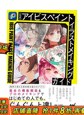 【预售】Ibis Paint 插画制作指南 官方公式书アイビスペイント　イラストメイキングガイド 日文原版艺术插画技法 日本正版进口书