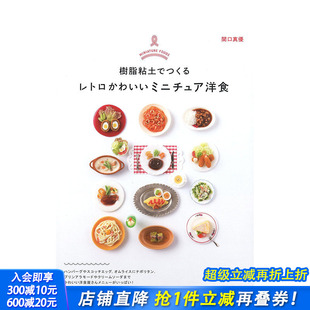 Clay 日文原版 Retro Foods Western Resin 餐饮料理 with Miniature Made Food 书籍 日文进口原版 Cute 现货