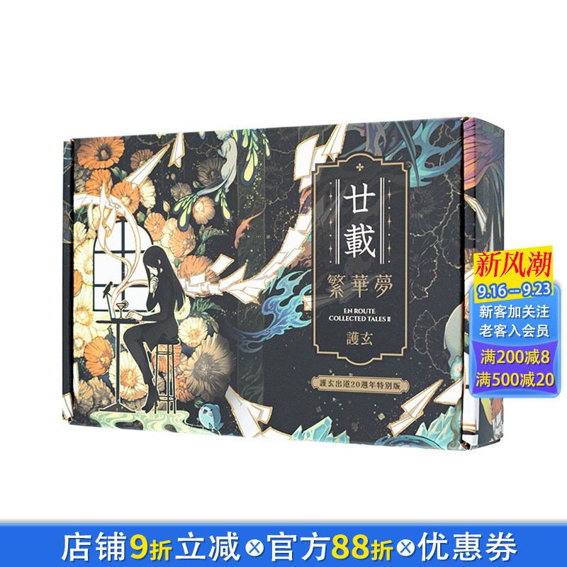 【现货】廿载.繁华梦【护玄出道20周年特别版】 台版原版繁体中文轻小说 护玄 原动力 正版进口书