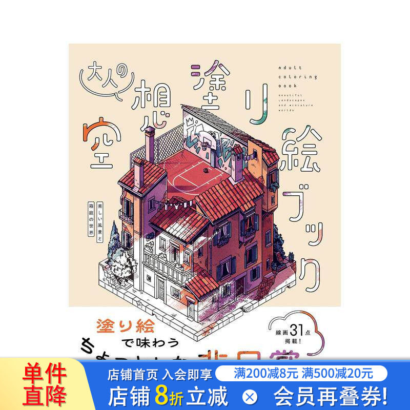 【预售】大人的空想涂色书 美丽风景与箱庭世界 大人の空想塗り絵ブック　美しい風景と箱庭の世界  原版日文生活 日本正版进口书图片
