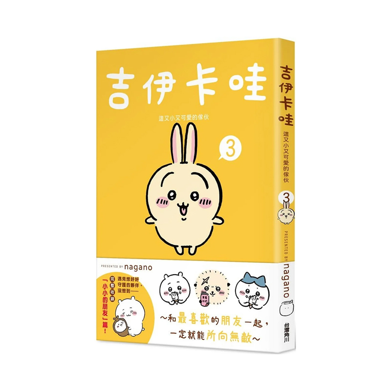 【现货】●吉伊卡哇 这又小又可爱的家伙3 角川 nagano 漫画图文绘本 台版进口原版书籍 善优图书