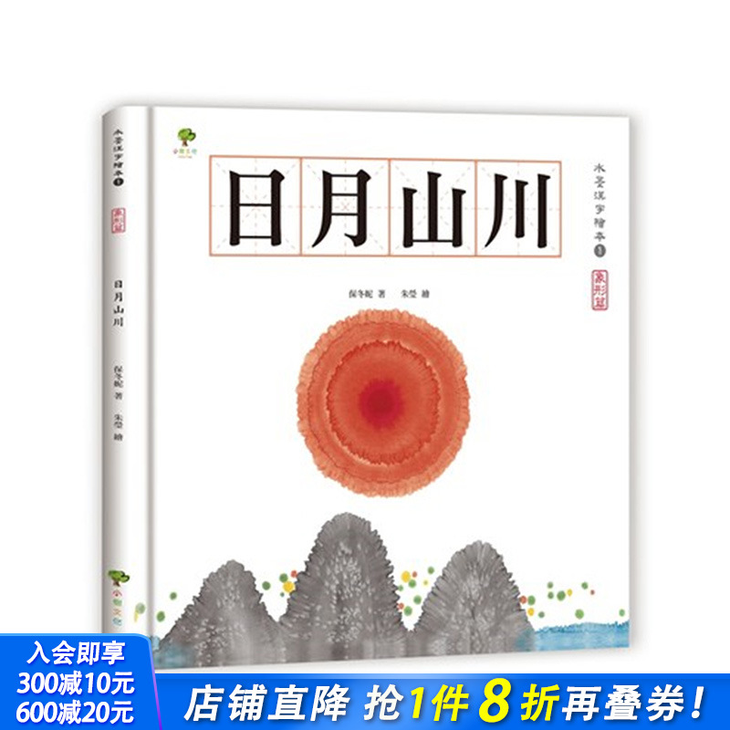 【现货】水墨汉字绘本1：日月山川【象形篇】(二版) 18 保冬妮 小树文化 童书 语言学习 进口原版进口原版