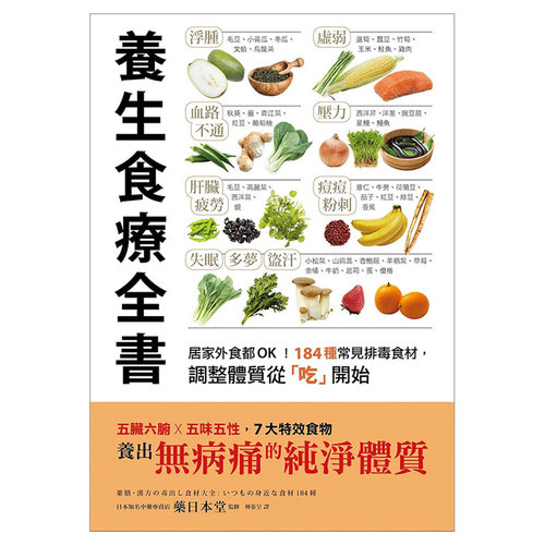【现货】养生食疗全书：居家外食都OK！184种常见排毒食材，调整体质从「吃」开始 港台原版图书台版繁体中文 健康/运动 药日本堂