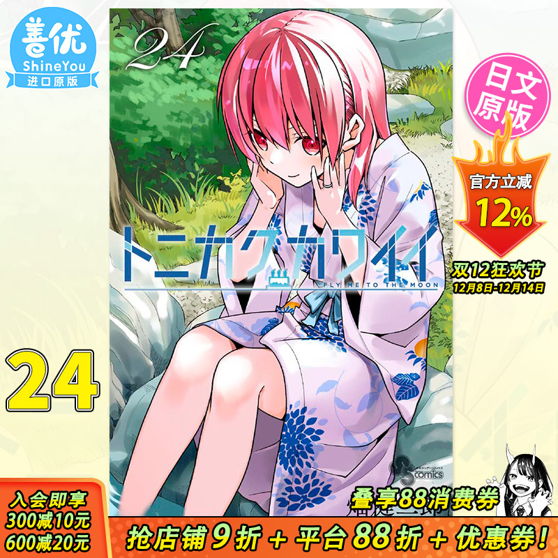 【预售】日文漫画 总而言之非常可爱 24 畑 健二郎 小学館 トニカクカワイイ 24 日版原装进口书籍【善优图书】