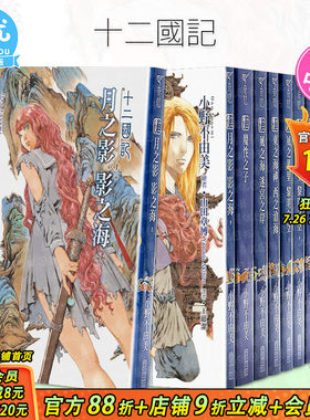 【现货】台版 十二国记 1-15册 新译版（可选拍） 小野不由美 轻小说 白银之墟玄之月 尖端出版 繁体中文原版进口图书【善优图书】