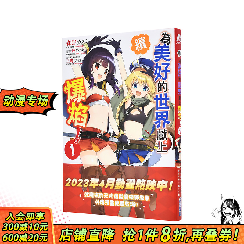 【现货】台版漫画 续．为美好的世界献上爆焰！(01)  尖端出版 暁なつめ／森野カスミ 为美好的世界献上祝福 外传漫画