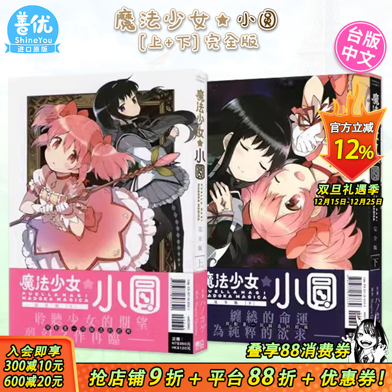 【现货】魔法少女小圆 完全版 上册+下册（可选拍） 台版漫画  Magica Quartet 台湾原装进口漫画书 东立出版【善优图书】
