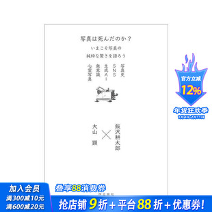【预售】摄影已死？是时候谈论摄影纯粹的奇迹了 写真は死んだのか？いまこそ写真の純粋な驚きを語ろう 日文摄影技法日本进口书