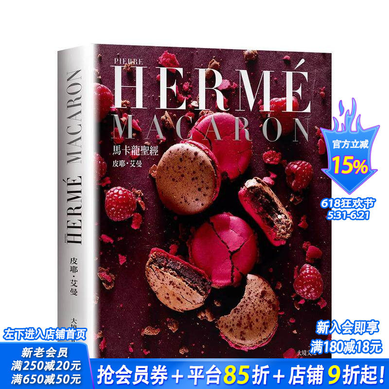 【现货】PIERRE HERME MACARON马卡龙(新版):马卡龙专书,配方完整公开! 台版原版中文繁体餐饮生活美食 正版进口书