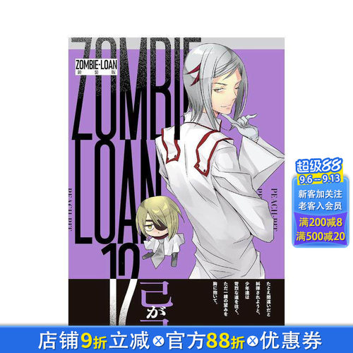 僵尸借贷 新装版 12 ZOM