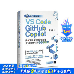 【预售】Python修仙之路:VS Code + GitHub Copilot─从AI辅助学习到项目开发,提升程序阅读力 台版中文繁体商业行销正版进口书