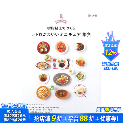 【现货】日文原版  Miniature Foods Retro Cute Miniature Western Food Made with Resin Clay  餐饮料理 日文进口原版书籍