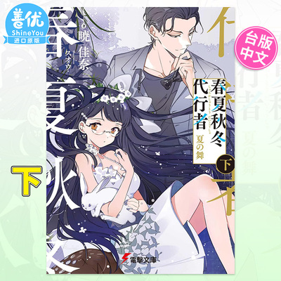 【首刷现货】台版小说 春夏秋冬代行者 夏之舞 下 首刷限定版 暁佳奈 东立出版 台湾原装进口轻小说书籍【善优图书】
