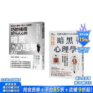 【预售】巧妙掌握人心的暗黑心理学套书（从没人理你，到人人挺你！＋主导权）  台版原版中文繁体职场工作术 正版进口书