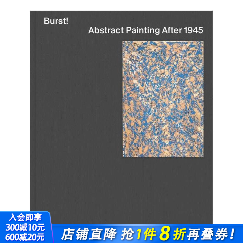 迸发 1945年后的抽象绘画