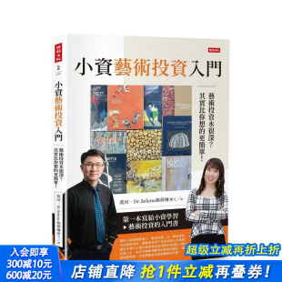台版 小资艺术投资入门：艺术投资水很深？其实比你想得更简单 原版 中文繁体艺术画册画集 进口书 正版 预售