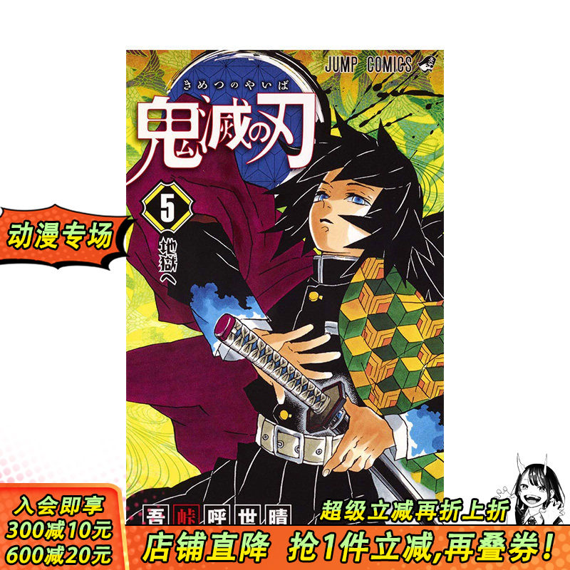 【预售】日文原版漫画 鬼滅の刃 弟5卷 鬼灭之刃 日版 画师吾峠呼世晴插画作品集 集英社出版 日本进口原版图书 日本画师画册_虎窝淘