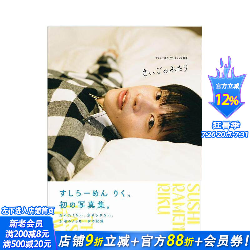 【预售】寿司拉面 Riku 写真集 后的两人 すしらーめん りく1st写真集 さいごのふたり 日文写真 日本正版进口书