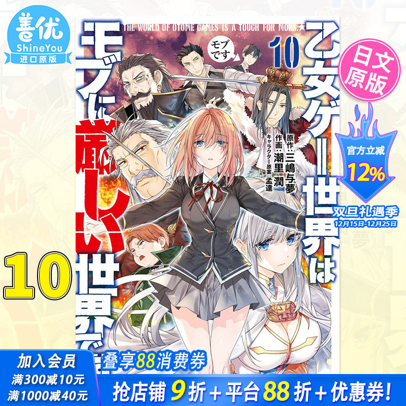 【预售】日文漫画 乙女ゲー世界はモブに厳しい世界です 10 潮里 潤 乙女游戏的世界对路人角色很不友好【善优图书】