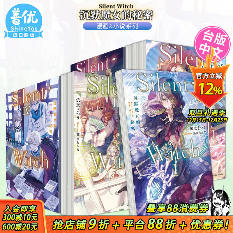 【现货】Silent Witch沉默魔女的秘密 轻小说1-9册+漫画1-4册【多册选拍】台版中文繁体轻小说 依空 まつり 台湾角川 正版进口书