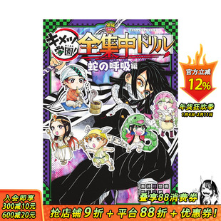 【预售】日文原版 鬼灭之刃 啄木鸟学园 蛇之呼吸传 鬼滅の刃キメツ学園!全集中ドリル 日文漫画 日本正版进口书籍 善优图书