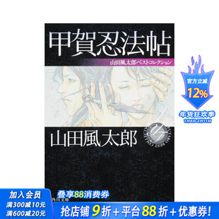 【预售】甲贺忍法帖 山田风太郎精选集 甲贺忍法帖 山田风太郎ベストコレクション 原版日文文学小说 日本正版进口书