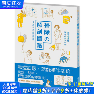 【现货】扫除の解剖图鉴：跟着专家做，让家中焕然一新 港台原版家居清洁整理