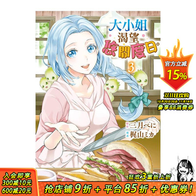 【现货】大小姐渴望悠闲度日 3 台版原版繁体中文漫画书 原作：三月べに　漫画：梶山ミカ 长鸿出版 正版进口书