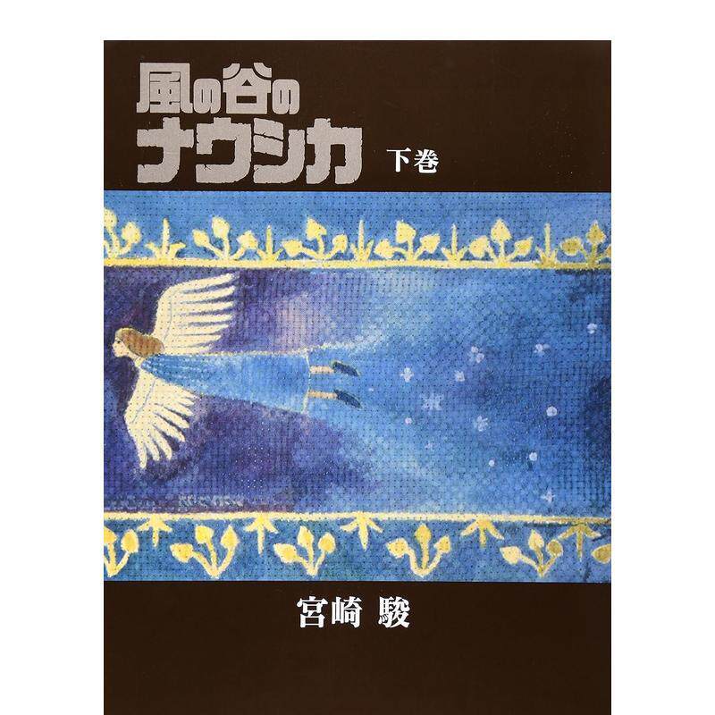 【预售】日版漫画 风之谷 豪华装帧本 下卷 風の谷のナウシカ 豪華装幀本(下巻) 日文二次元漫画书日本原版进口图书日漫 宫崎 骏