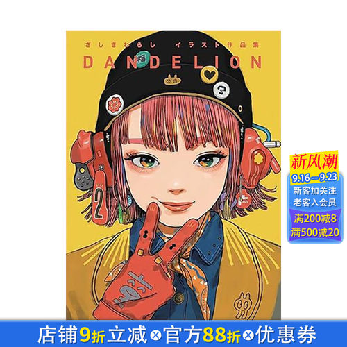 座敷童子作品集 DANDELI