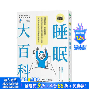【预售】图解睡眠大百科 补眠无效、早睡无解？睡眠科学柳泽正史破解睡觉迷思的超实用指南！ 台版原版中文繁体健康运 正版进口书