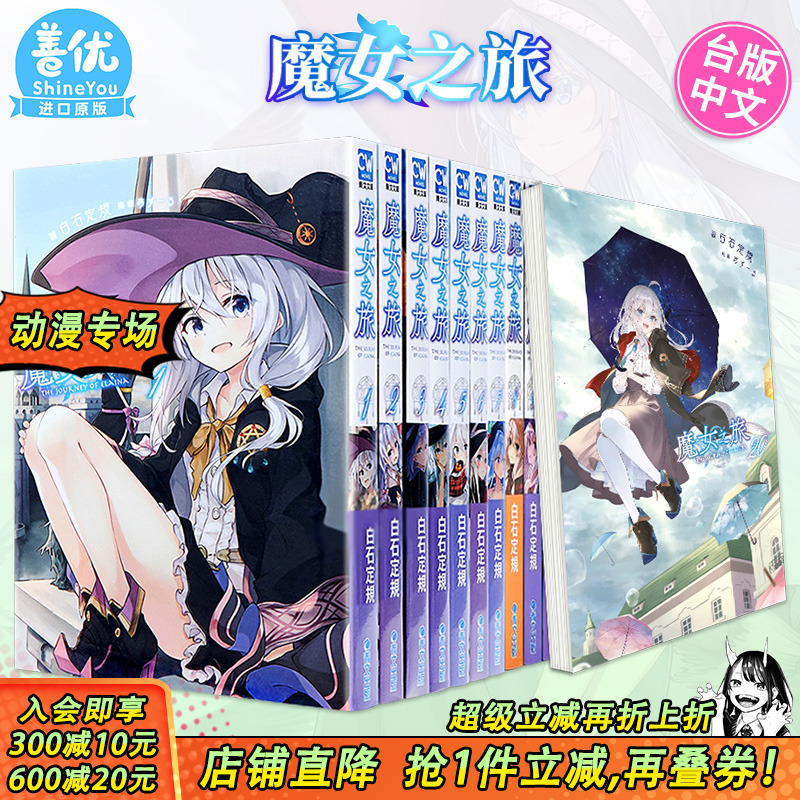【现货】小说 魔女之旅1-23+学园物语1（可选拍） 白石定规 青文出版 台版轻小说 港台原版图书籍台版正版繁体中文