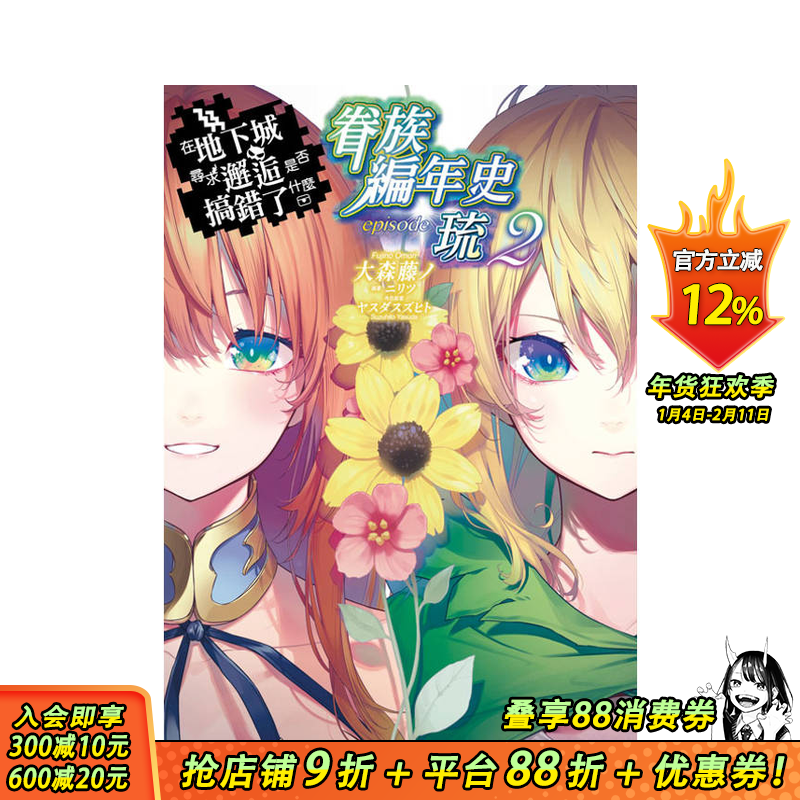 [XJ]【限定版】轻小说 在地下城寻求邂逅是否搞错了什么 眷族编年史 episode琉(02) 限定版 台版原版繁体中文轻小说 正版进口书,书籍/杂志/报纸,漫画类原版书,淘宝优惠券,粉丝福利购,淘宝优惠卷