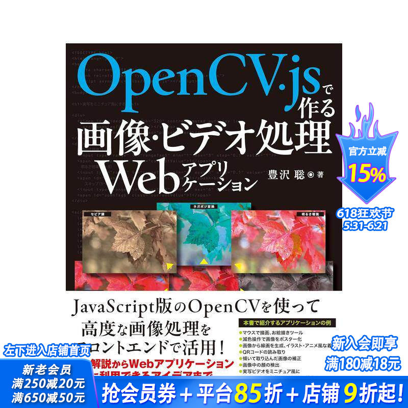 【预售】使用 OpenCV.js 创建的图像/视频处理网络应用程序 OpenCV.jsで作る画像 原版日文生活工具书 日本正版进口书
