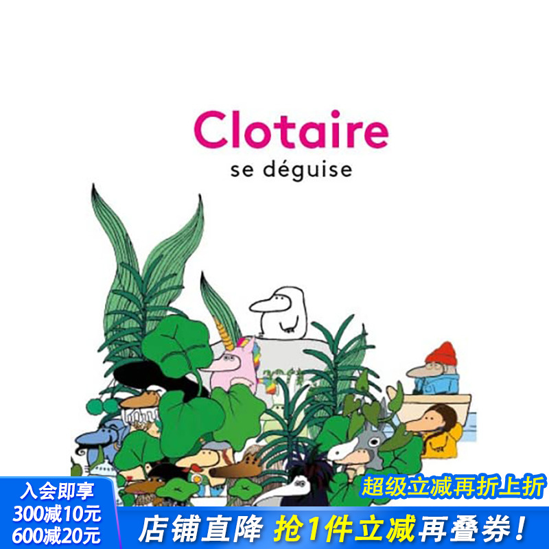 【现货】法文原版 变装的克洛泰 Clotaire se déguise 精装儿童艺术插画绘本 Suzanne Arhex 正版进口图书画册