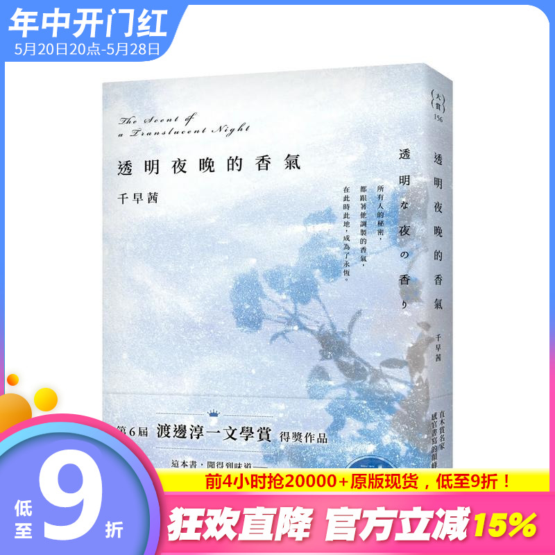 【现货】透明夜晚的香气：渡边淳一文学赏得奖作品，直木赏名家千早茜感官书写的颠峰之作！ 台版原版中文繁体翻译文学 正版进口书 书籍/杂志/报纸 文学小说类原版书 原图主图