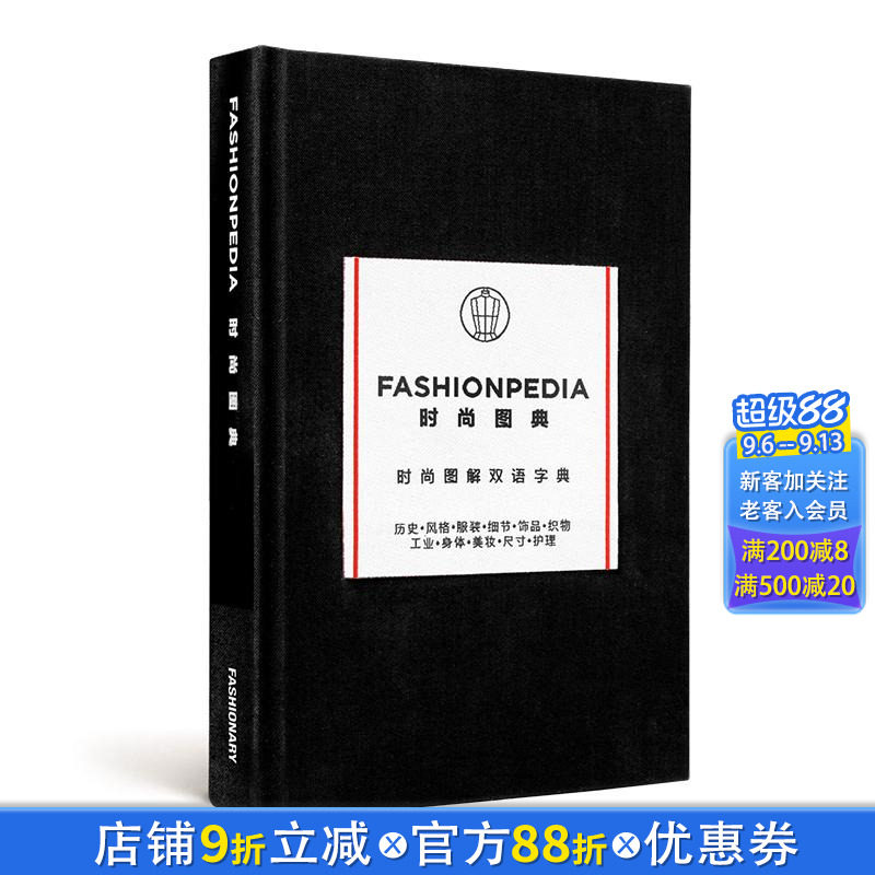 【现货】时尚图典（中英双语版） FASHIONPEDIA  原版英文服装设计 正版进口书