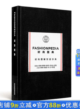 【现货】时尚图典（中英双语版） FASHIONPEDIA  原版英文服装设计 正版进口书